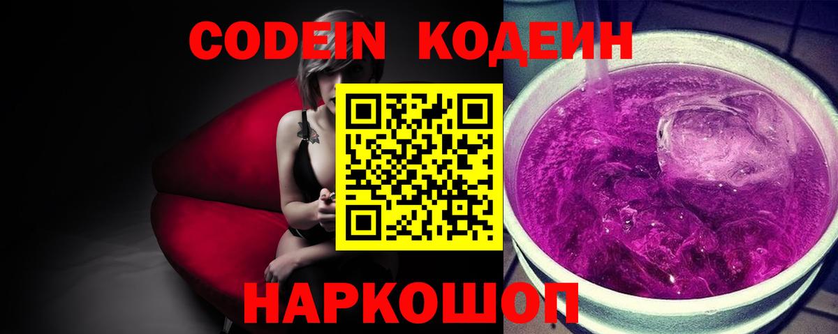 Новошахтинск  Кодеиновый сироп Lean Purple Drank  наркошоп  Codein Purple Drank  Вход с VPN 